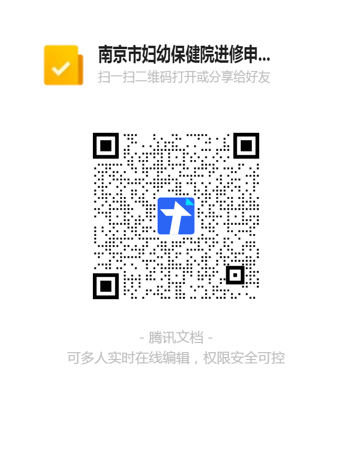 南京市婦幼保健院進修申請信息收集表二維碼.png 南京市婦幼保健院進修申請信息收集表二維碼.png