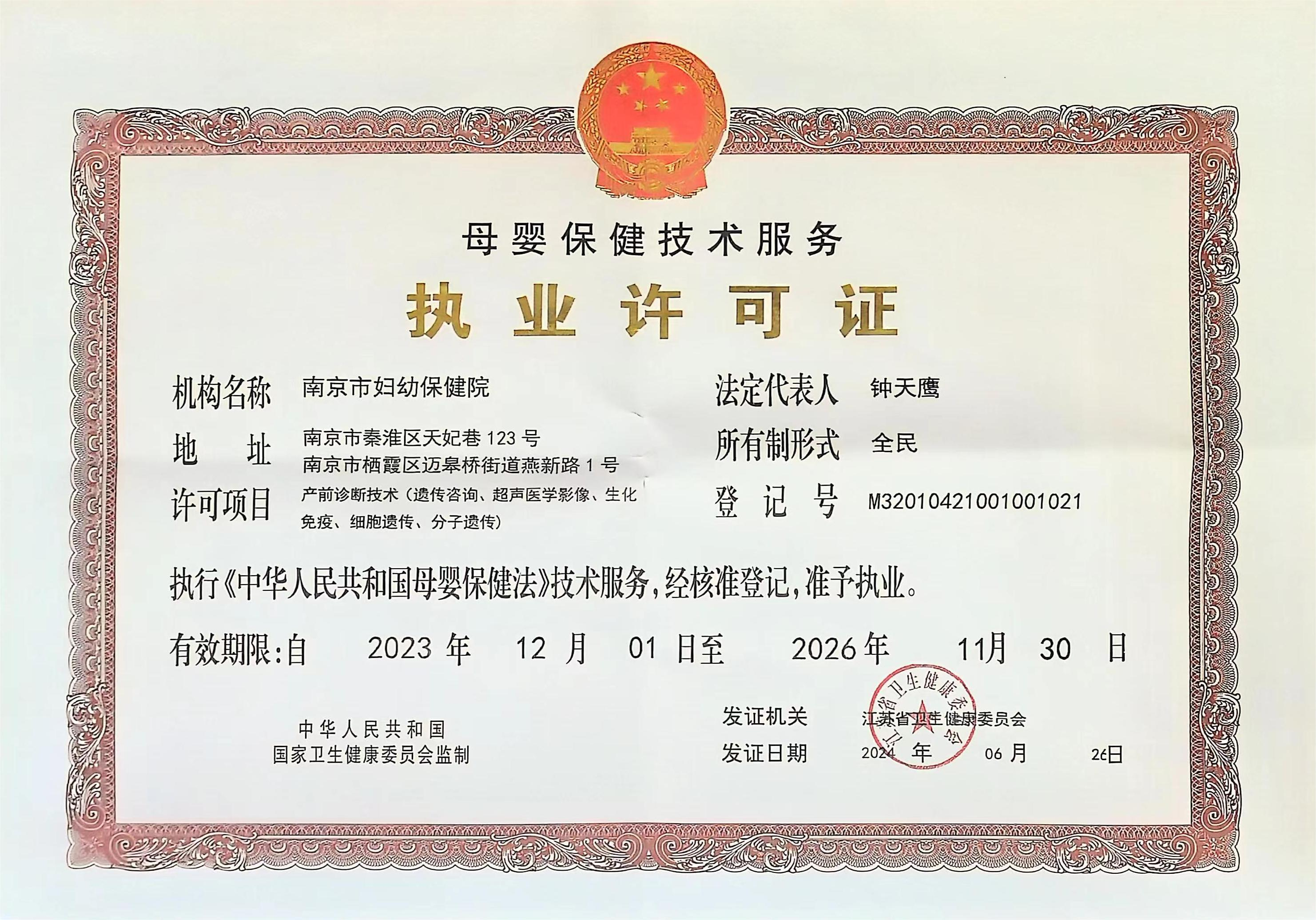 C:\Users\Administrator\Desktop\all\4雜項\其他\母嬰保健技術服務執(zhí)業(yè)許可證正本【產前診斷技術（遺傳、超聲、生化、細胞、分子）】2023.12.1-2026.11.30_00.png