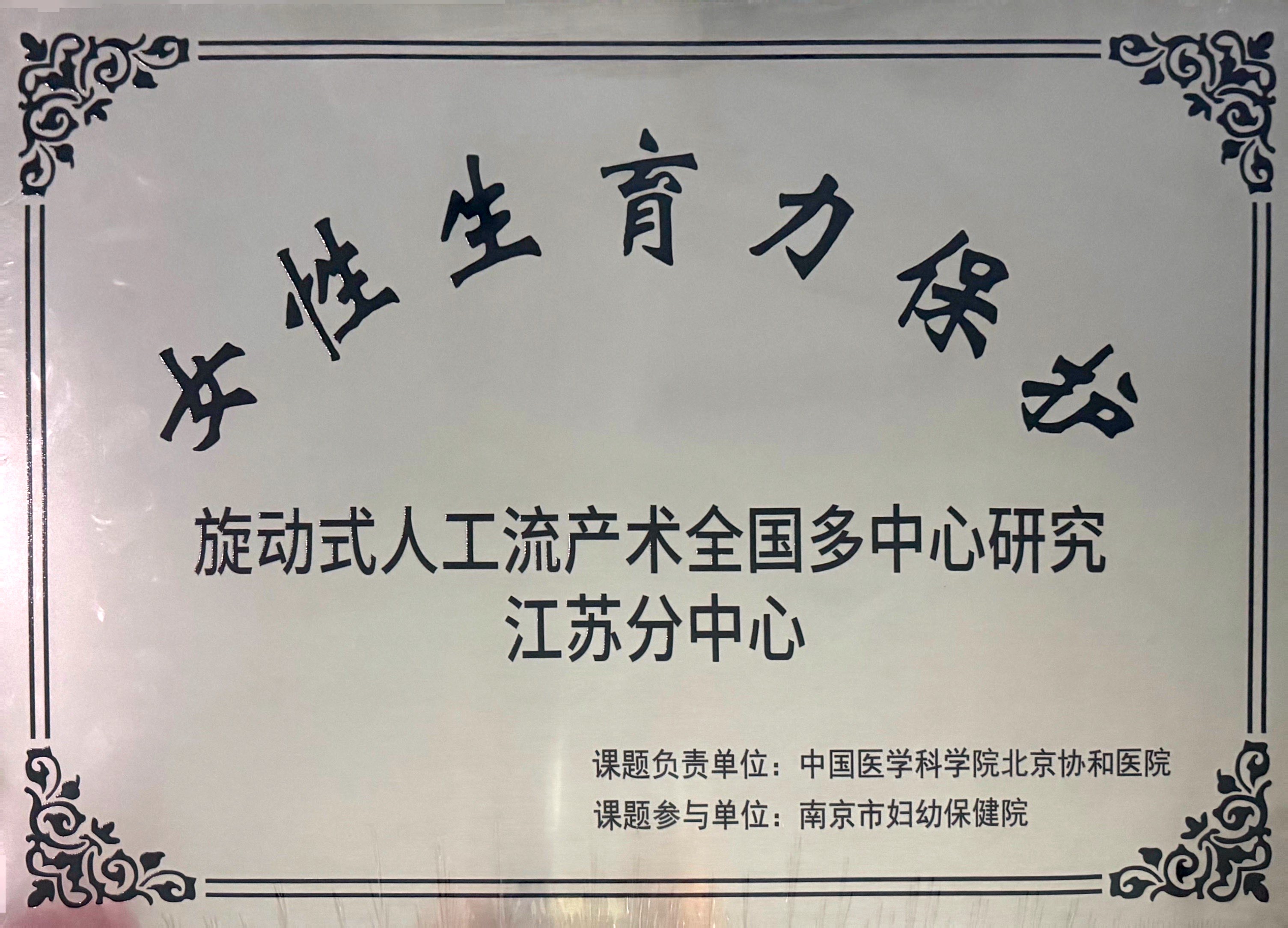 C:\Users\Administrator\Desktop\all\4雜項\其他\醫院榮譽\2024年榮譽獎牌（獎狀）照片\2024.3 女性生育力保護旋動式人工流產術全國多中心研究江蘇分中心.jpg