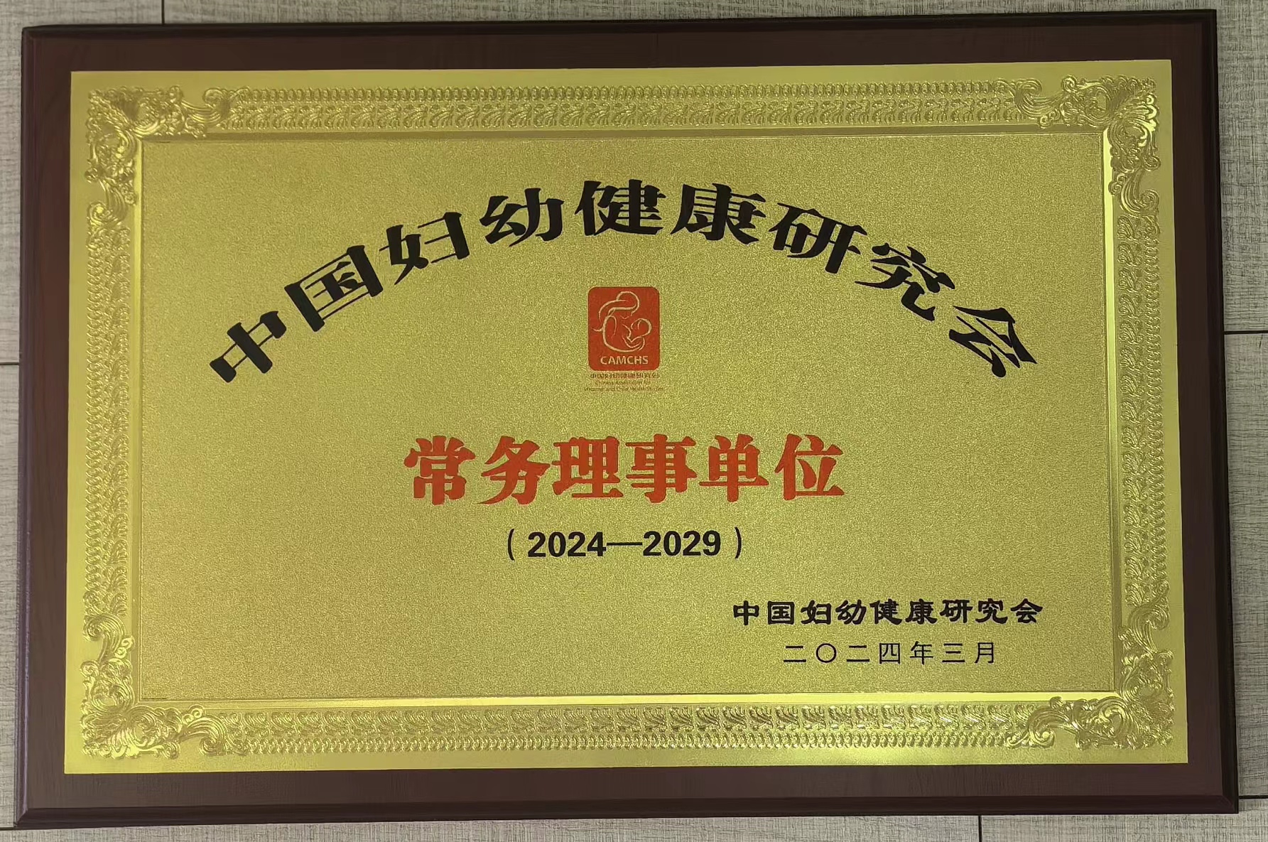 C:\Users\Administrator\Desktop\all\4雜項\其他\醫院榮譽\2024年榮譽獎牌（獎狀）照片\2024.3 中國婦幼健康研究會常務理事單位（2024-2029）.jpg