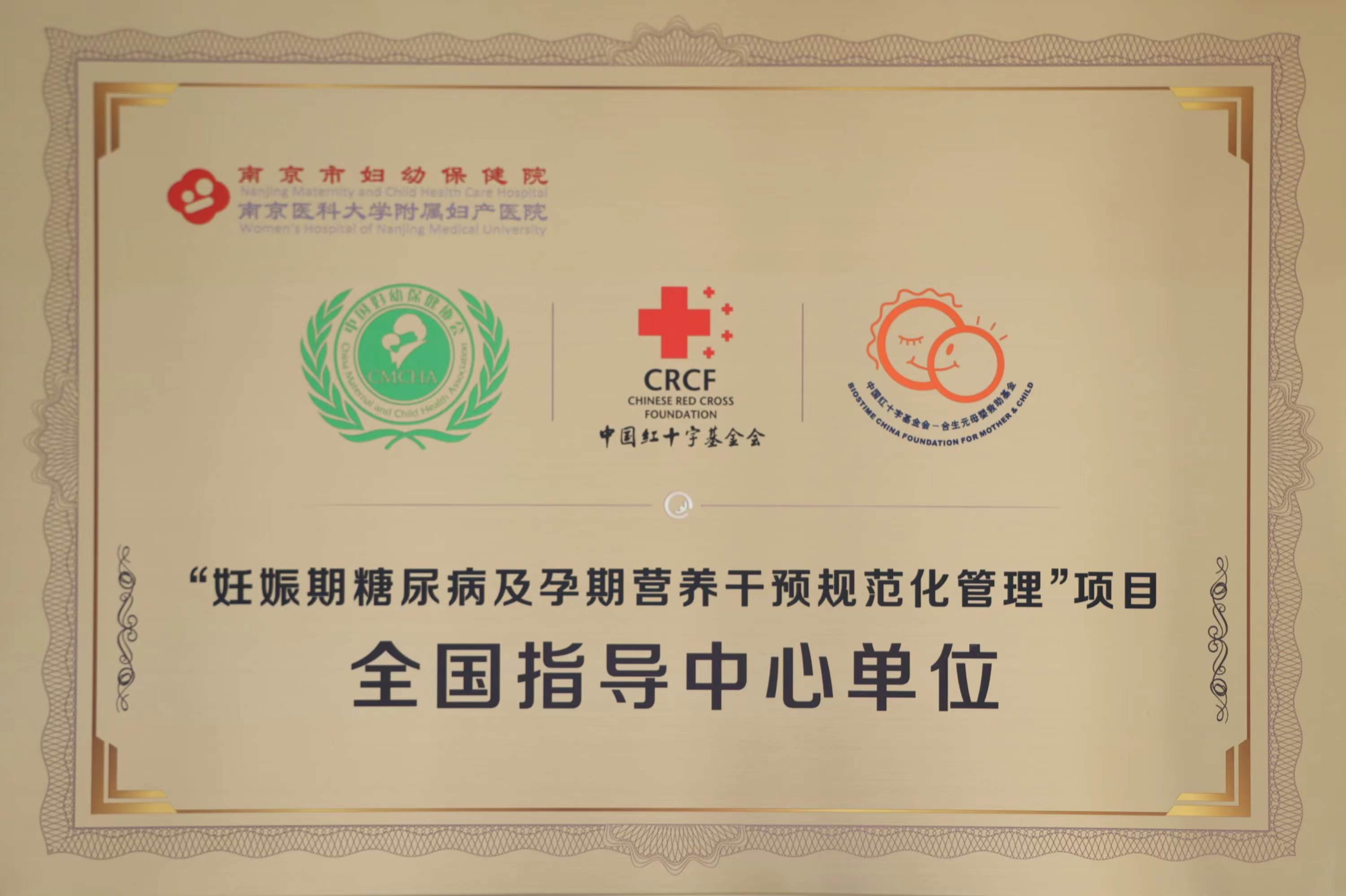 C:\Users\Administrator\Desktop\all\4雜項\其他\醫院榮譽\2023年榮譽獎牌（獎狀）照片\“妊娠期糖尿病及孕期營養干預規范化管理”項目全國指導中心（2023.10）.jpg