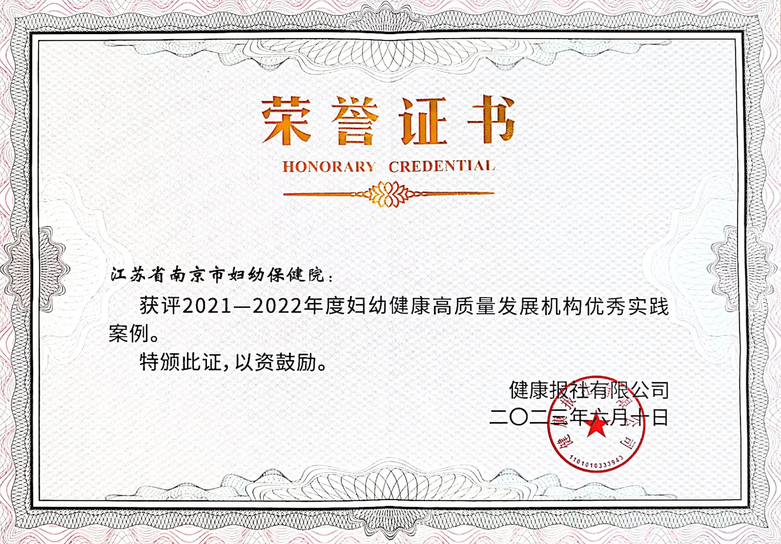 C:\Users\Administrator\Desktop\all\4雜項\其他\醫院榮譽\2023年榮譽獎牌（獎狀）照片\2021-2022年度婦幼健康高質量發展機構優秀實踐案例（2023.6）.jpg