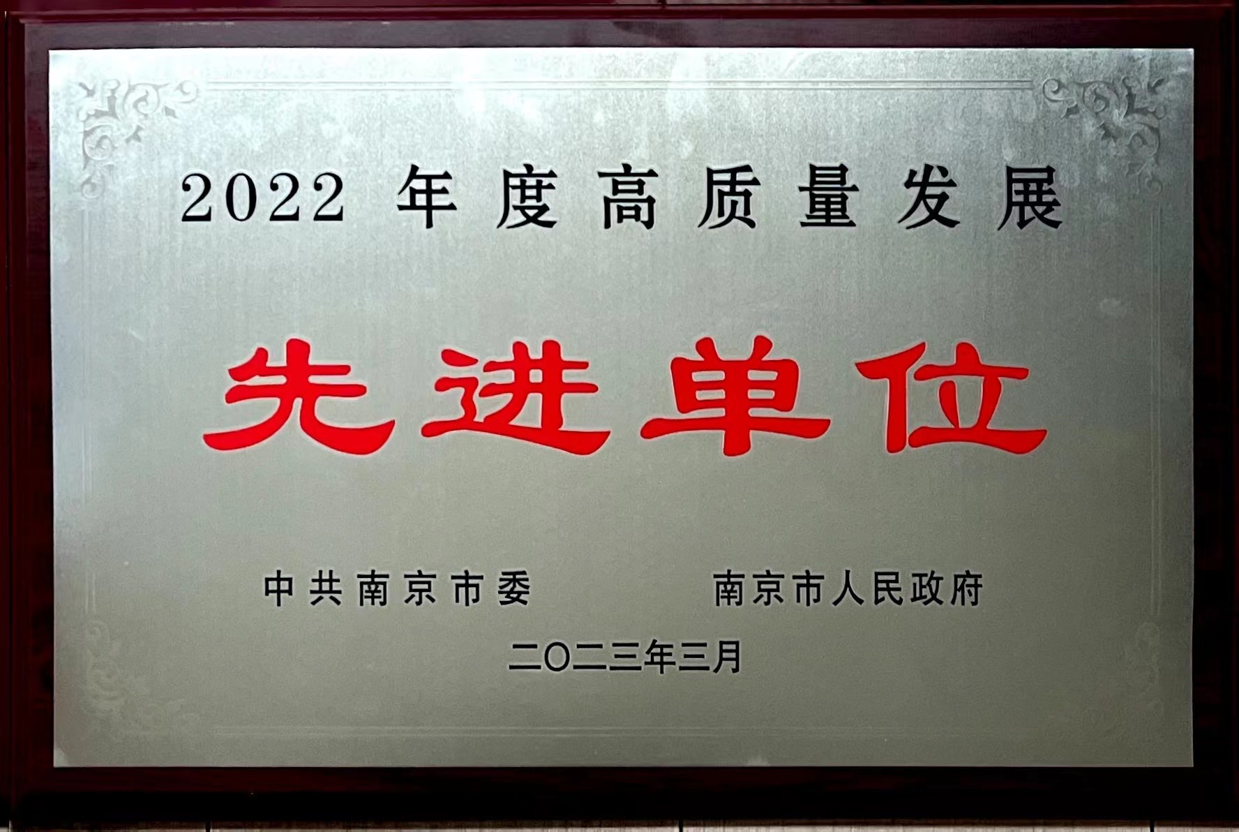 C:\Users\Administrator\Desktop\all\4雜項\其他\醫院榮譽\2023年榮譽獎牌（獎狀）照片\2022年度高質量發展先進單位（2023.3）.jpg