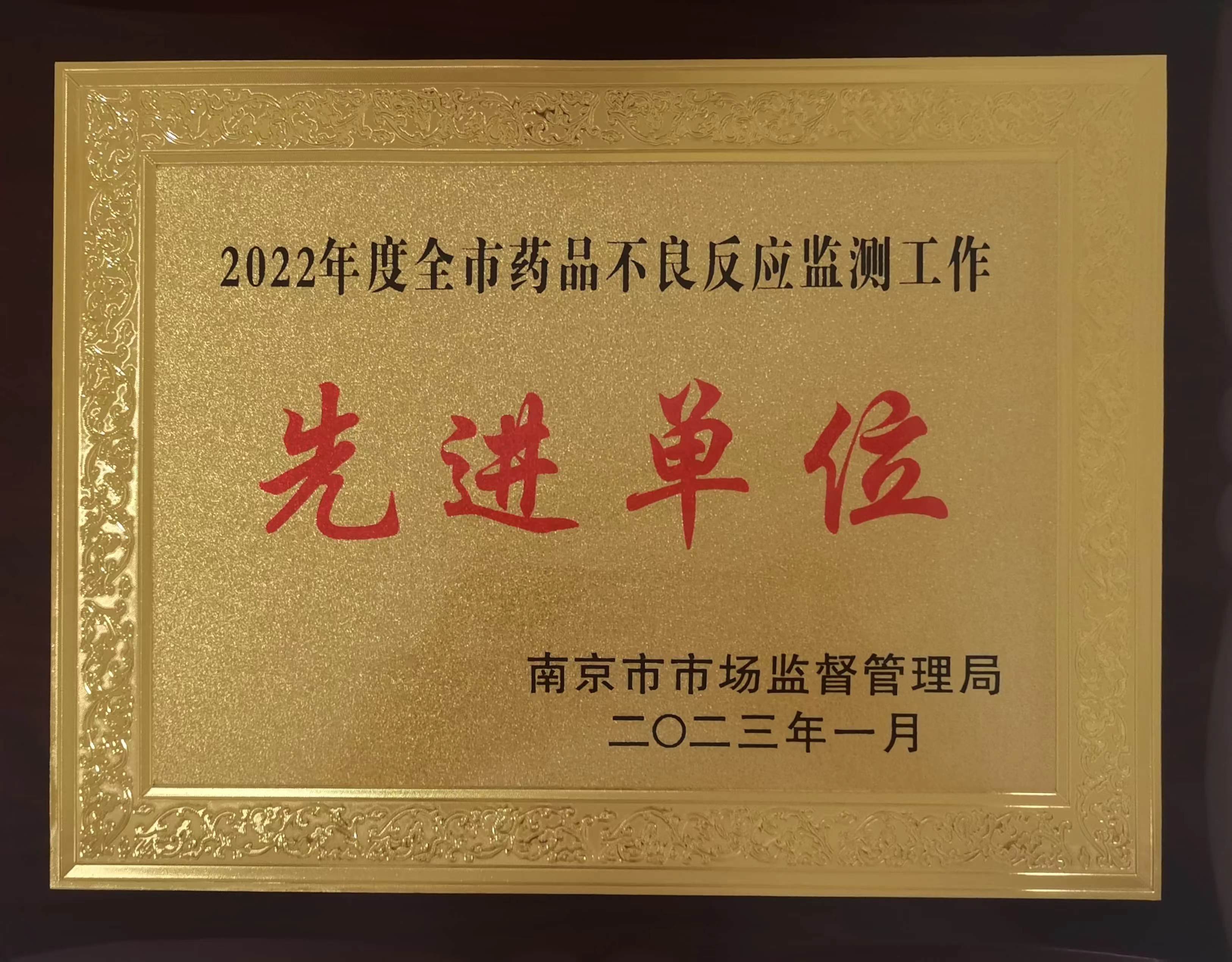 C:\Users\Administrator\Desktop\all\4雜項(xiàng)\其他\醫(yī)院榮譽(yù)\2023年榮譽(yù)獎(jiǎng)牌（獎(jiǎng)狀）照片\2022年度全市藥品不良反應(yīng)監(jiān)測(cè)工作先進(jìn)單位（2023.1）.jpg