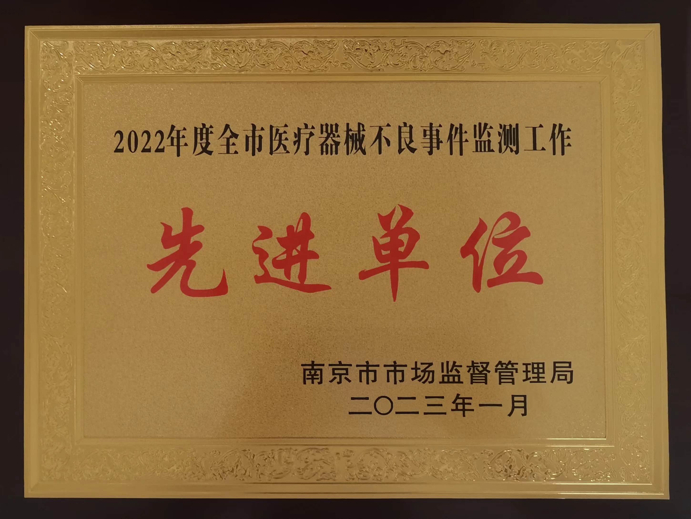 C:\Users\Administrator\Desktop\all\4雜項\其他\醫院榮譽\2023年榮譽獎牌（獎狀）照片\2022年度全市醫療器械不良事件監測工作先進單位（2023.1）.jpg