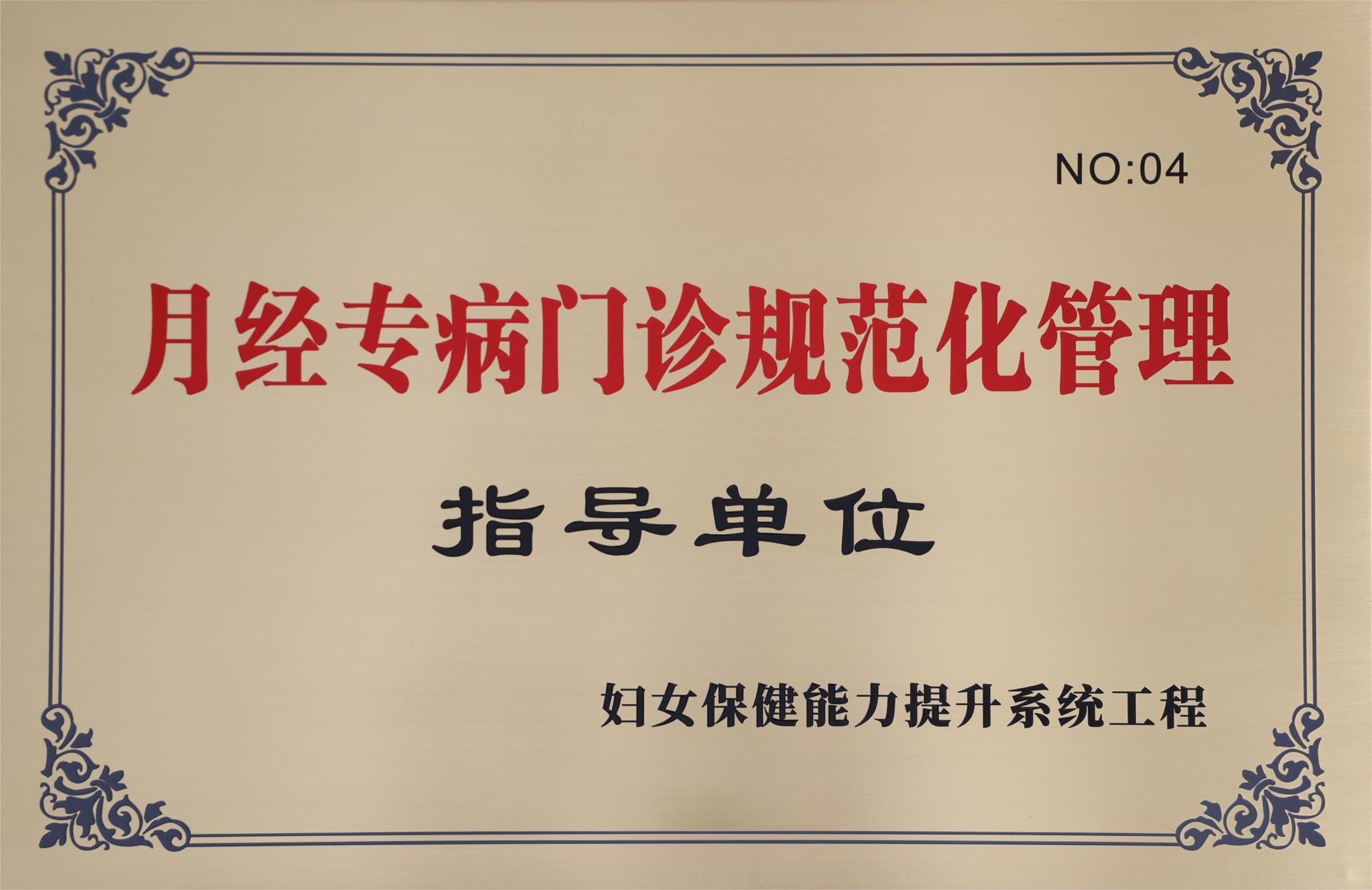 C:\Users\Administrator\Desktop\all\4雜項\其他\醫院榮譽\2023年榮譽獎牌（獎狀）照片\婦女保健專科能力全面提升系統工程“月經專病門診規范化管理”指導單位（2023.11.7）.jpg