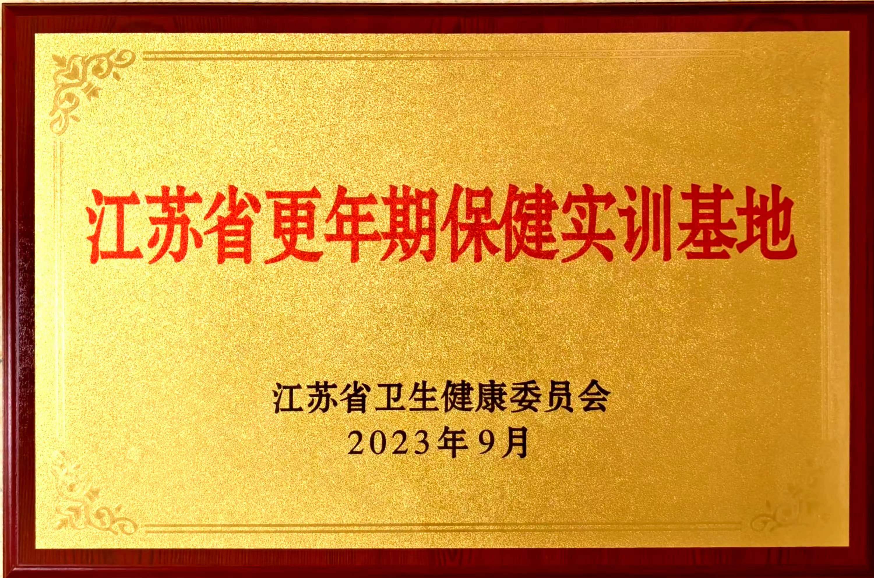 C:\Users\Administrator\Desktop\all\4雜項\其他\醫(yī)院榮譽\2023年榮譽獎牌（獎狀）照片\江蘇省更年期保健實訓(xùn)基地（2023.9）.jpg