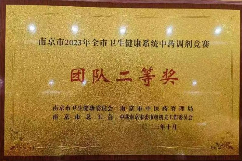 C:\Users\Administrator\Desktop\all\4雜項\其他\醫院榮譽\2023年榮譽獎牌（獎狀）照片\南京市2023年全市衛生健康系統中藥調劑競賽團隊二等獎（2023.10）.jpg