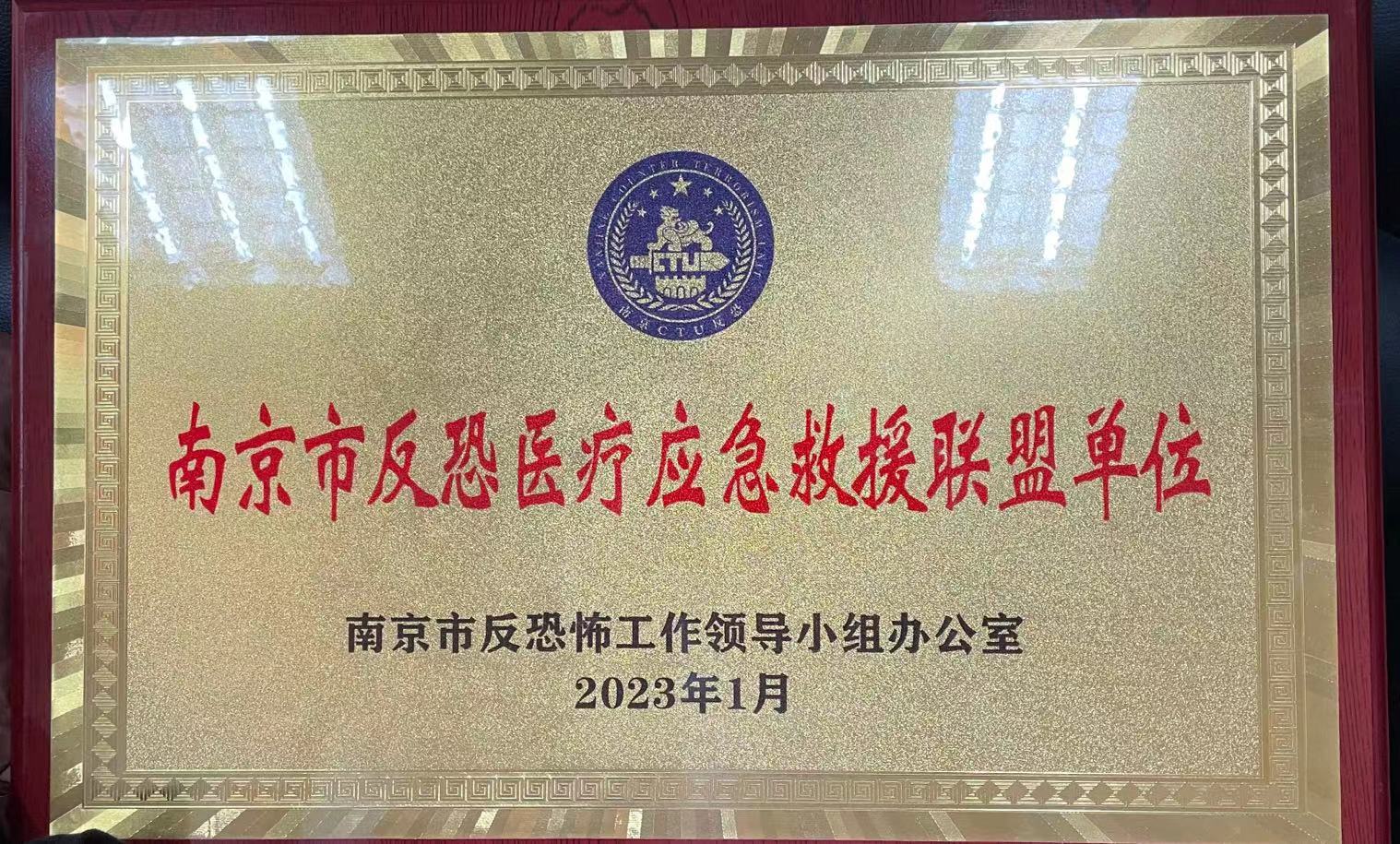 C:\Users\Administrator\Desktop\all\4雜項\其他\醫院榮譽\2023年榮譽獎牌（獎狀）照片\南京市反恐醫療應急救援聯盟單位（2023.1）.jpg