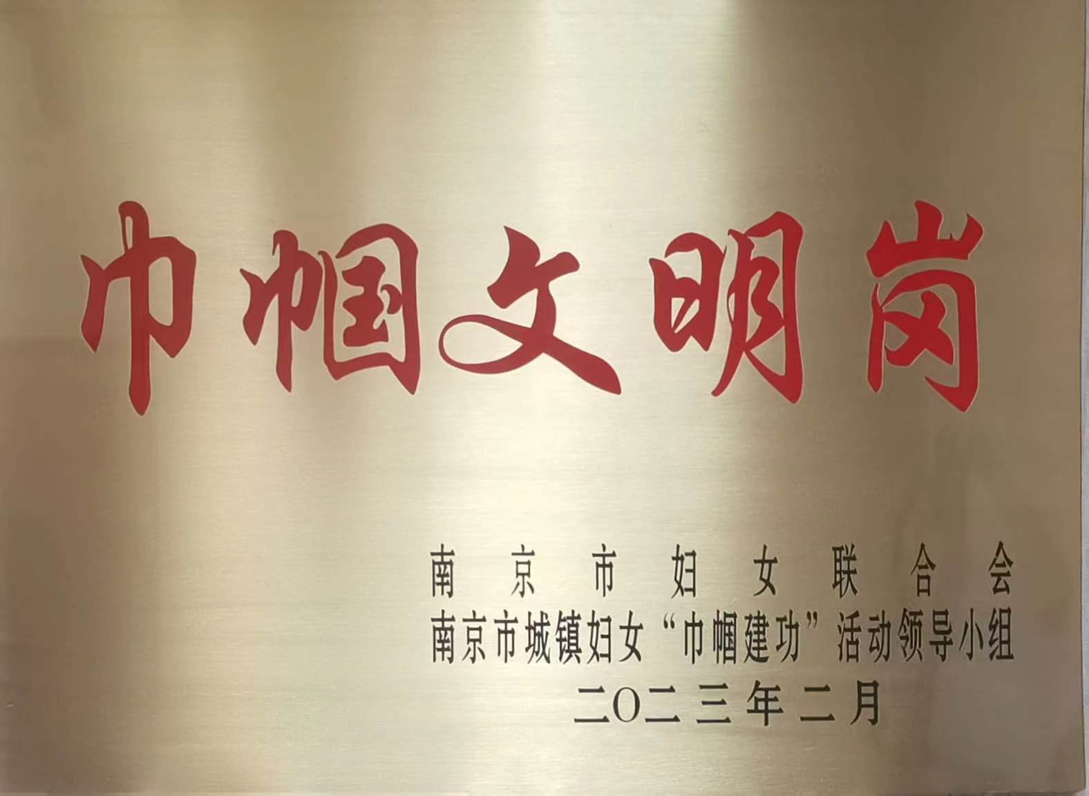 C:\Users\Administrator\Desktop\all\4雜項\其他\醫院榮譽\2023年榮譽獎牌（獎狀）照片\南京市托育綜合服務中心巾幗文明崗（2023.2）.jpg
