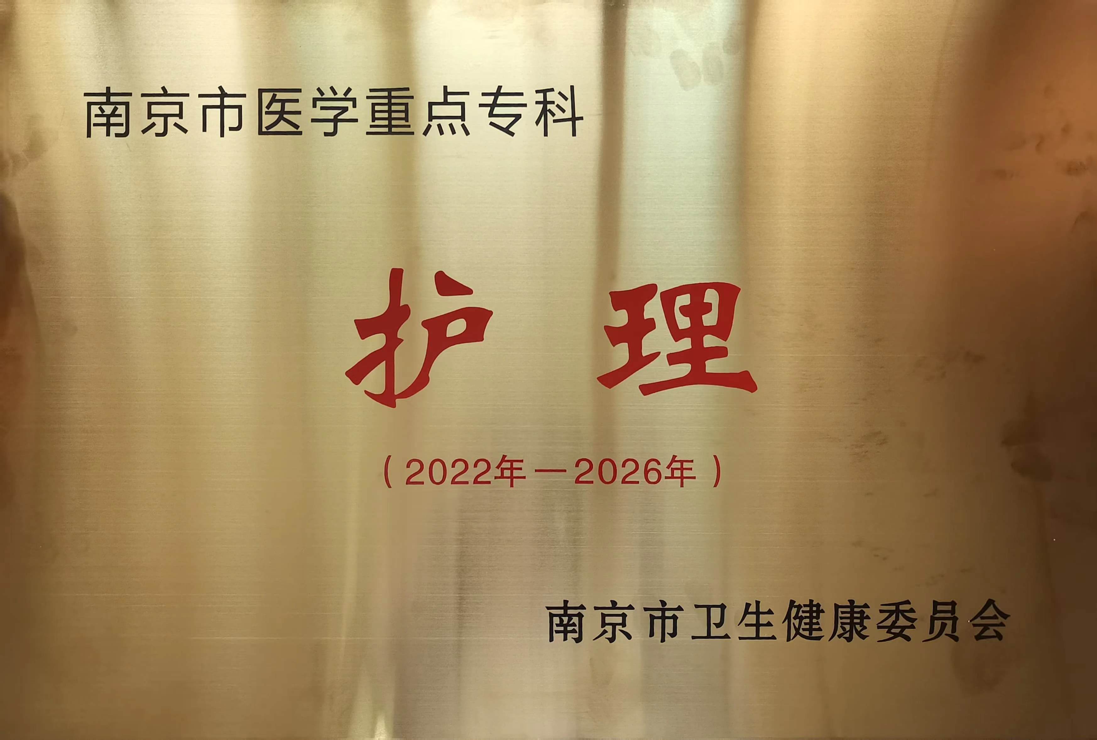 C:\Users\Administrator\Desktop\all\4雜項\其他\醫院榮譽\2023年榮譽獎牌（獎狀）照片\南京市醫學重點?？啤o理（2022年-2026年）.jpg