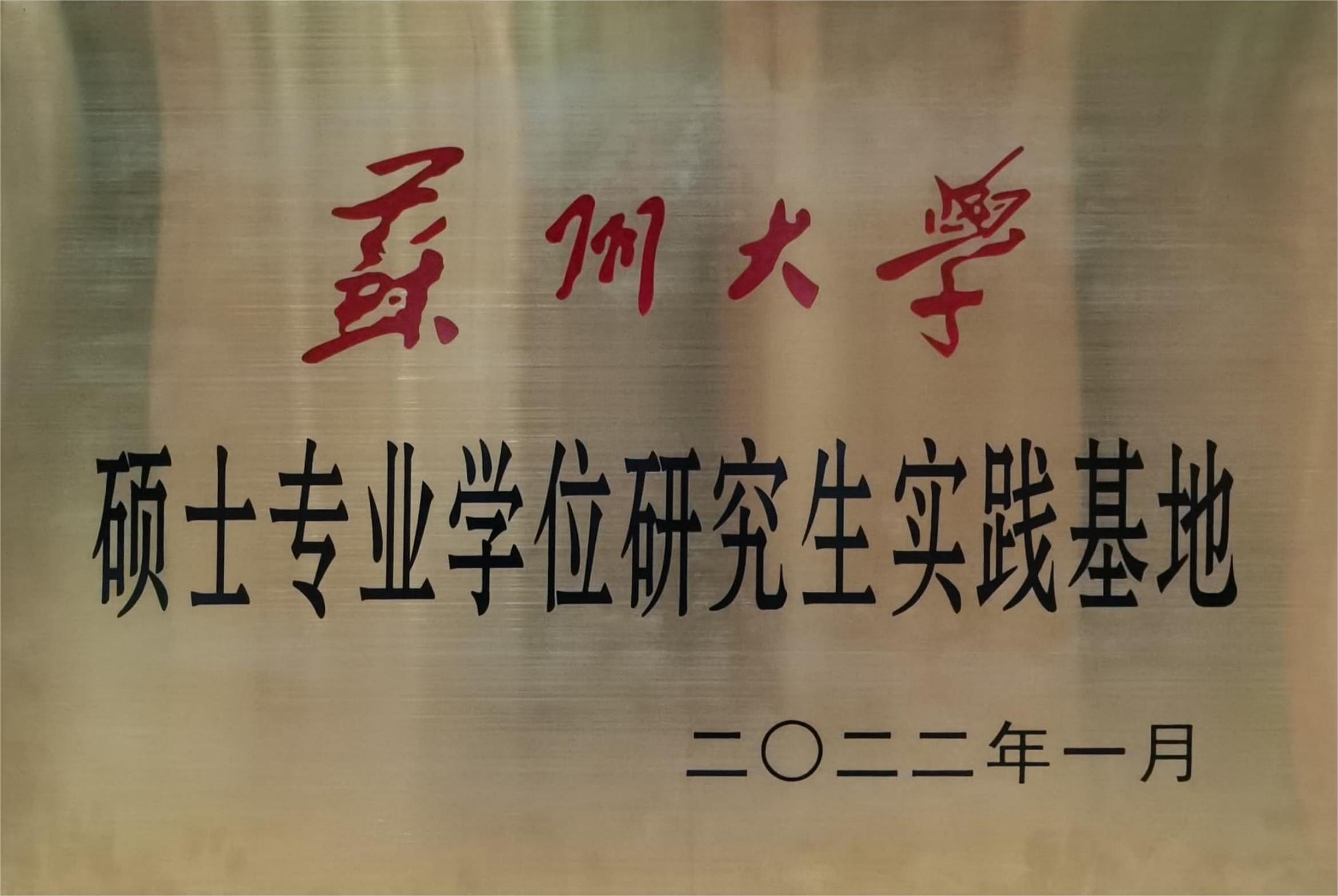 C:\Users\Administrator\Desktop\all\4雜項(xiàng)\其他\醫(yī)院榮譽(yù)\2023年榮譽(yù)獎(jiǎng)牌（獎(jiǎng)狀）照片\蘇州大學(xué)碩士專業(yè)學(xué)位研究生實(shí)踐基地（2022.1）.jpg