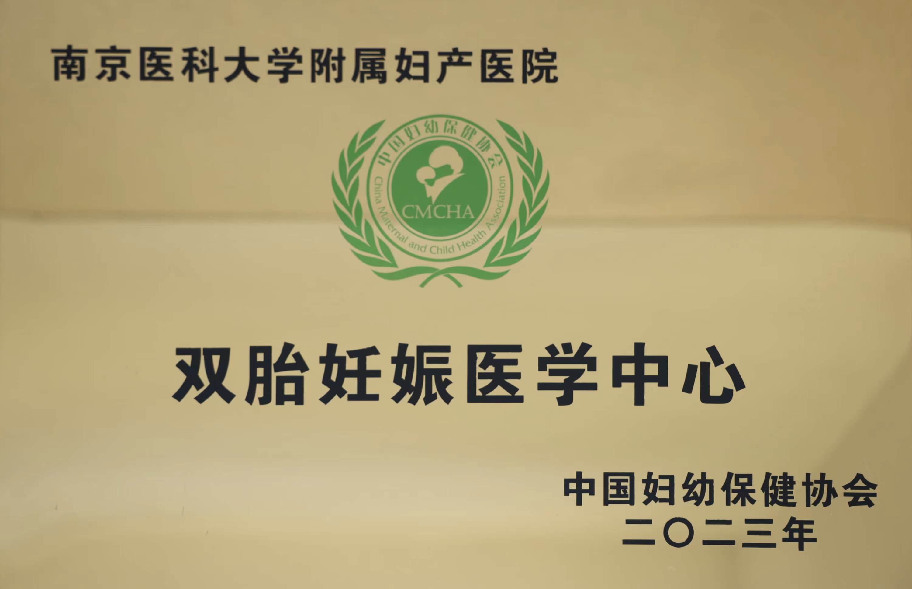 C:\Users\Administrator\Desktop\all\4雜項\其他\醫(yī)院榮譽(yù)\2023年榮譽(yù)獎牌（獎狀）照片\中國婦幼保健協(xié)會雙胎妊娠醫(yī)學(xué)中心（2023.10）.jpg