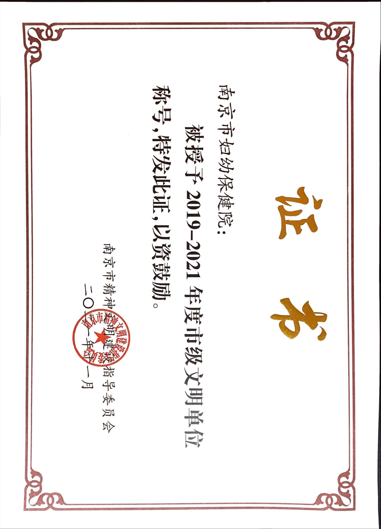 C:\Users\Administrator\Desktop\all\4雜項\其他\醫院榮譽\2021年榮譽獎牌（獎狀）照片\2021年榮譽獎牌（獎狀）照片\2019-2021年度市級文明單位.jpg