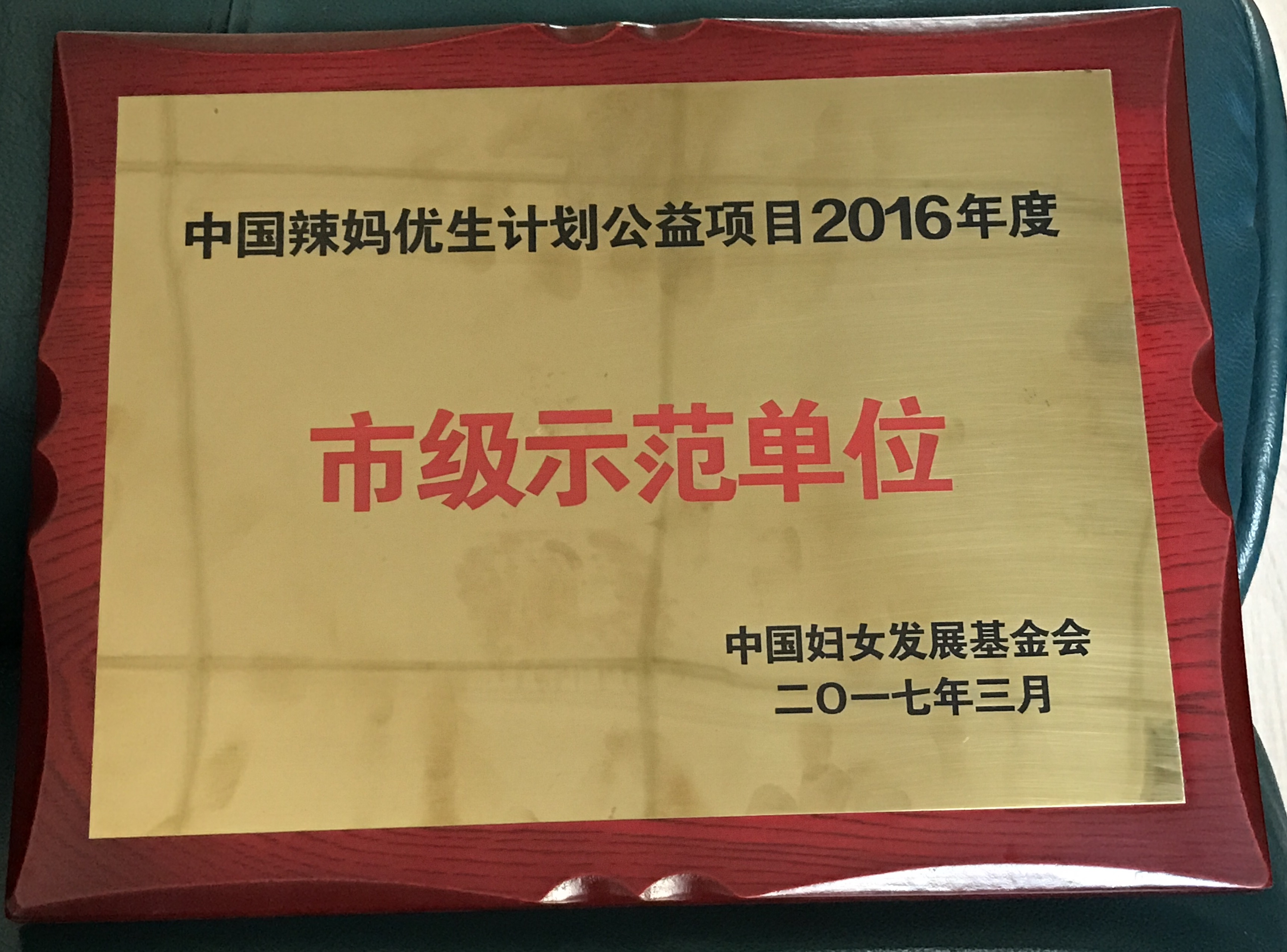 C:\Users\Administrator\Desktop\all\4雜項\其他\醫院榮譽\2017年榮譽獎牌（獎狀）照片\2017年榮譽獎牌（獎狀）實物照片\IMG_6670(20170308-225041).jpg