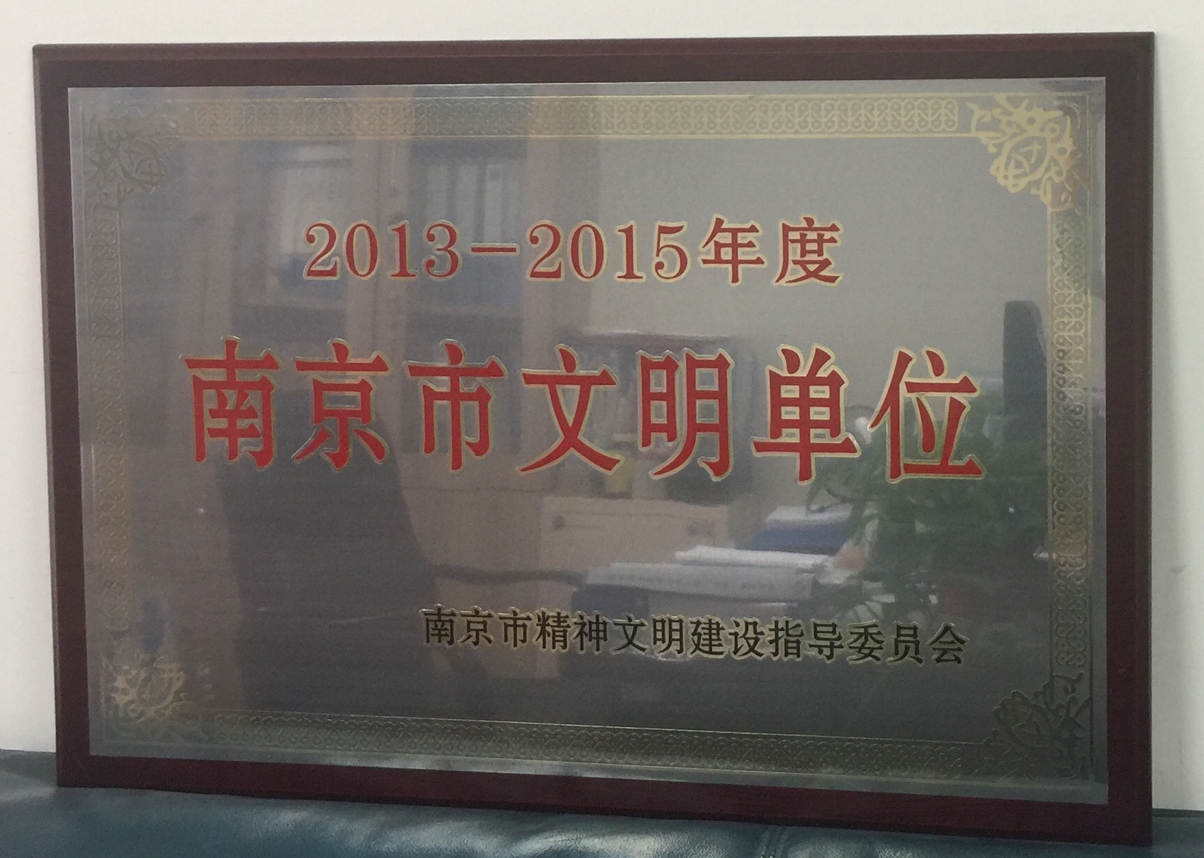 C:\Users\Administrator\Desktop\all\4雜項\其他\醫院榮譽\2016年榮譽獎牌（獎狀）照片\2016年榮譽獎牌（獎狀）照片\2016已錄入10.jpg