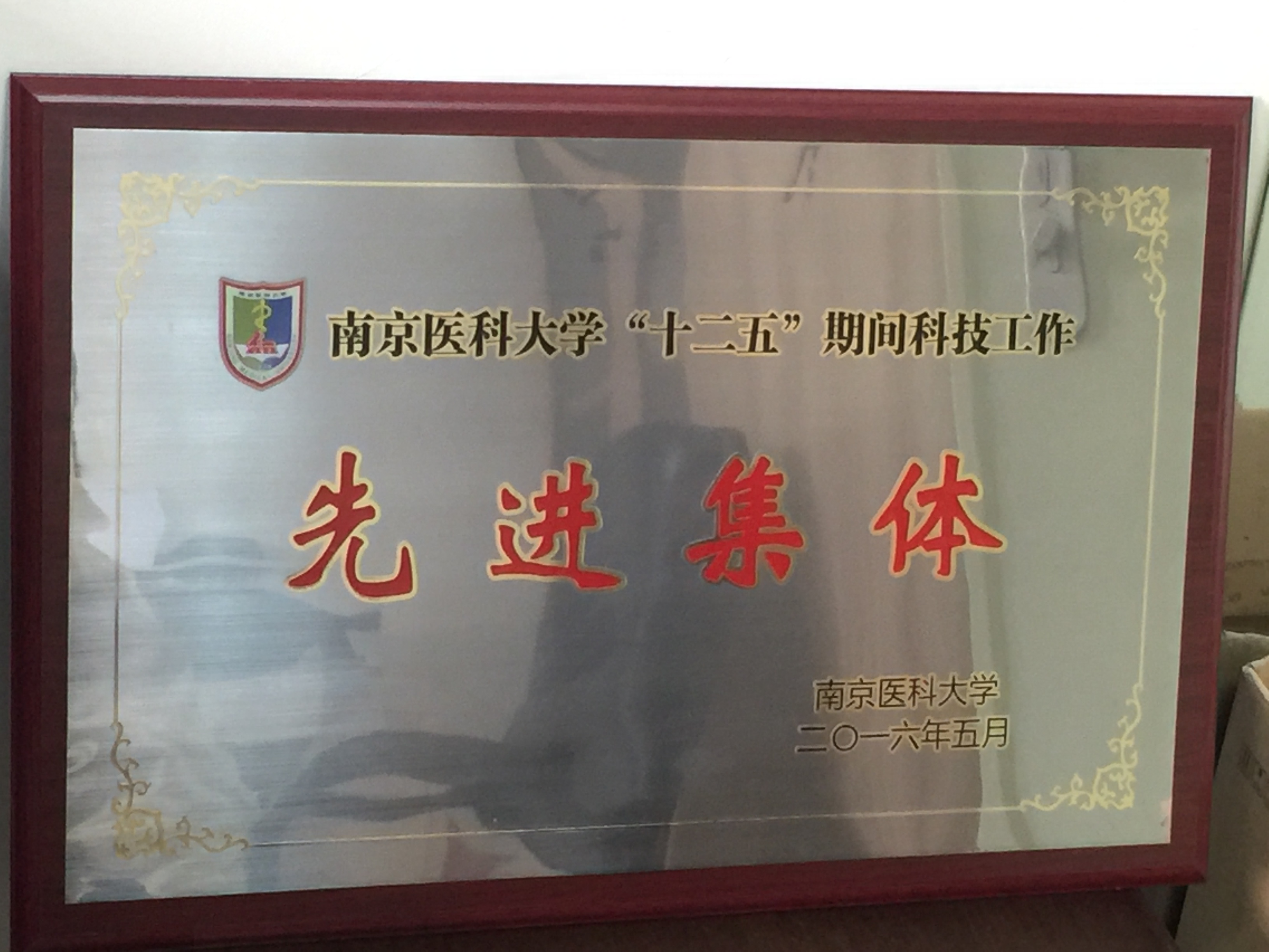 C:\Users\Administrator\Desktop\all\4雜項\其他\醫院榮譽\2016年榮譽獎牌（獎狀）照片\2016年榮譽獎牌（獎狀）照片\2016已錄入JP6.JPG