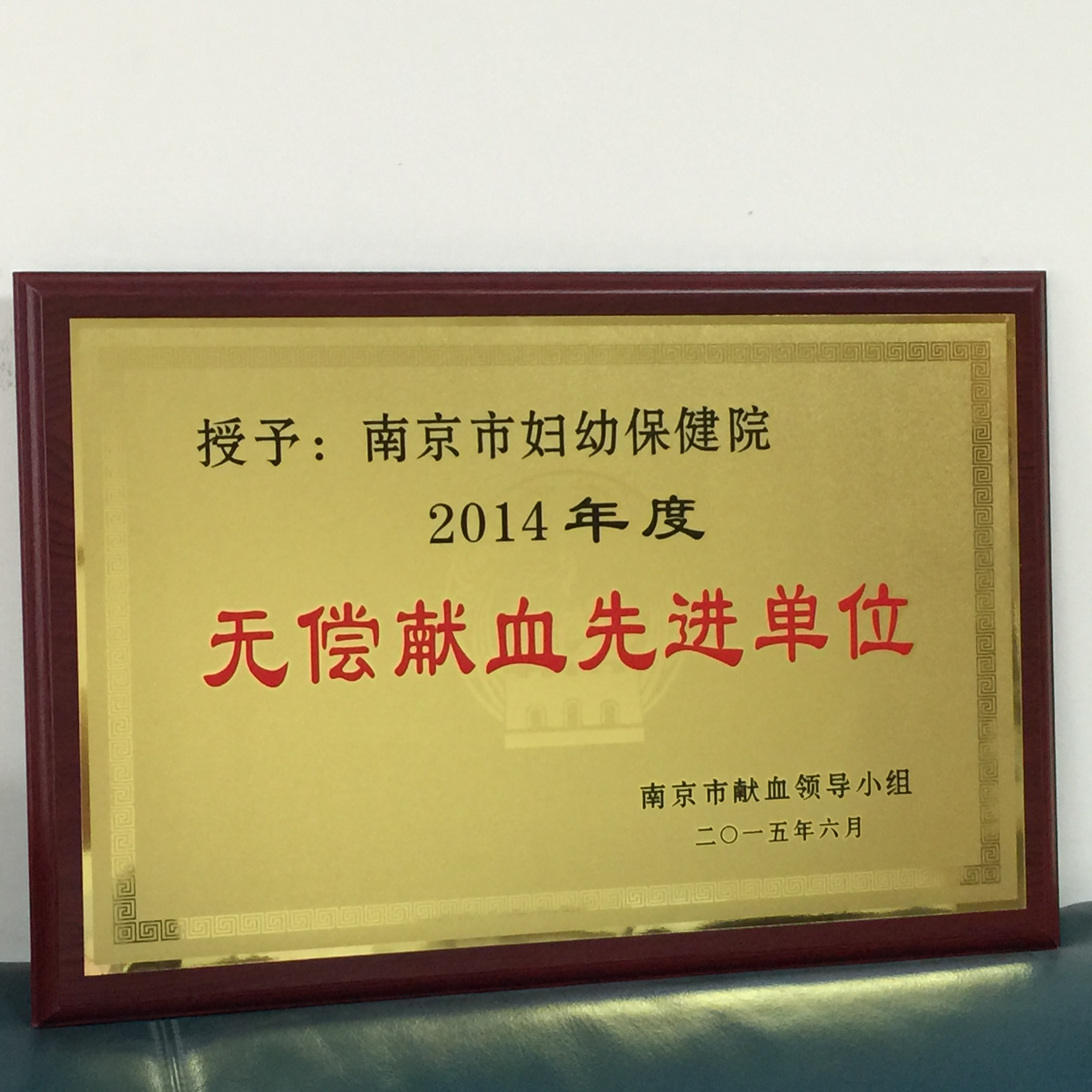 C:\Users\Administrator\Desktop\all\4雜項\其他\醫院榮譽\2015年榮譽獎牌（獎狀）照片\2015年榮譽獎牌（獎狀）照片\IMG_2911.JPG