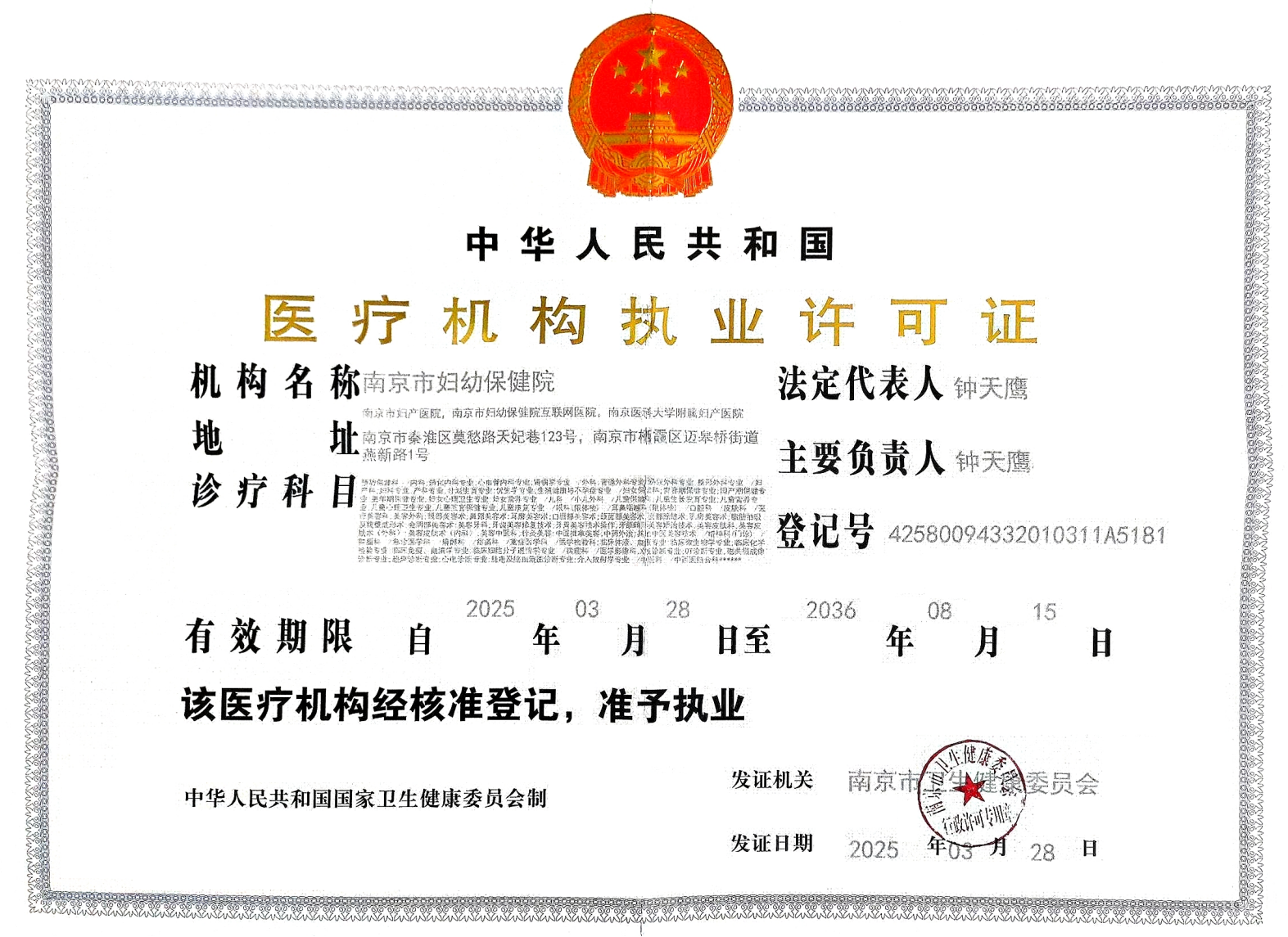 醫療機構執業許可證（正本）2025.3.28-2036.8.15_00.png